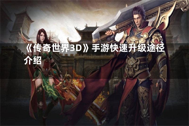 《传奇世界3D》手游快速升级途径介绍