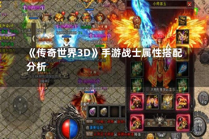 《传奇世界3D》手游战士属性搭配分析