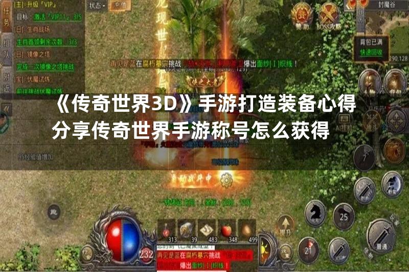 《传奇世界3D》手游打造装备心得分享传奇世界手游称号怎么获得