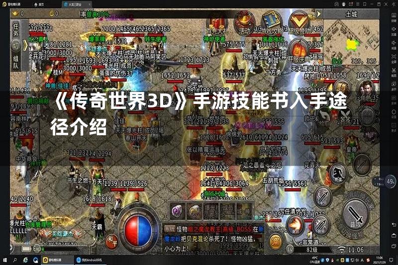 《传奇世界3D》手游技能书入手途径介绍