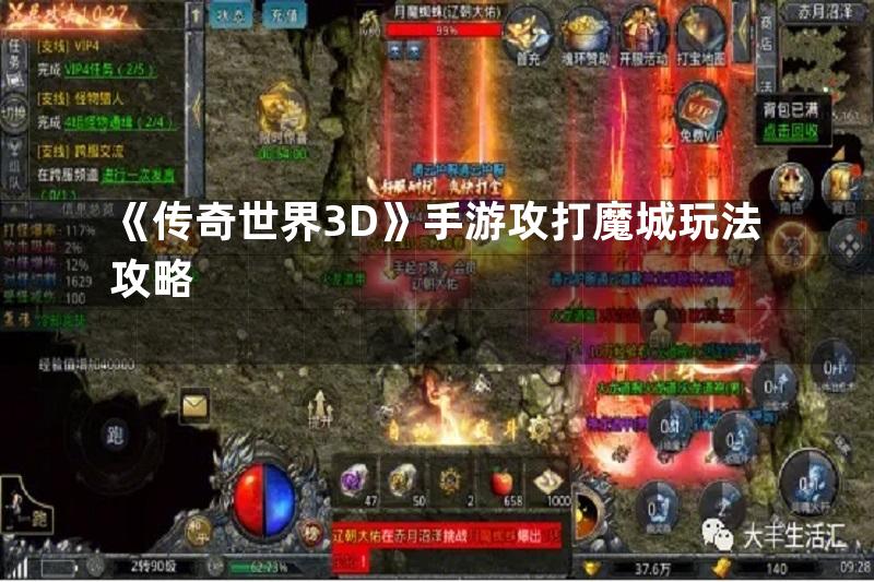 《传奇世界3D》手游攻打魔城玩法攻略