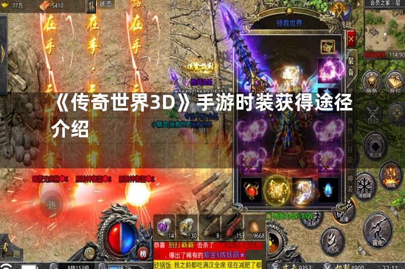 《传奇世界3D》手游时装获得途径介绍