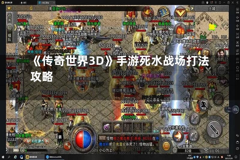 《传奇世界3D》手游死水战场打法攻略