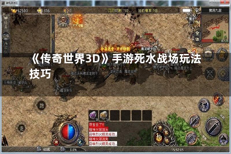 《传奇世界3D》手游死水战场玩法技巧