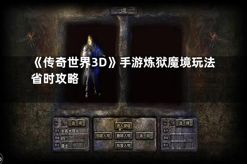 《传奇世界3D》手游炼狱魔境玩法省时攻略