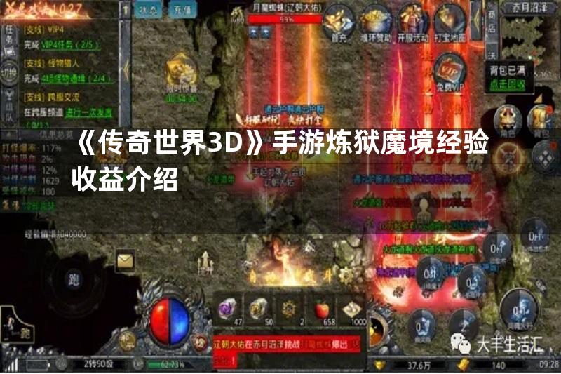 《传奇世界3D》手游炼狱魔境经验收益介绍