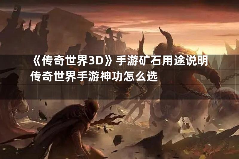 《传奇世界3D》手游矿石用途说明传奇世界手游神功怎么选