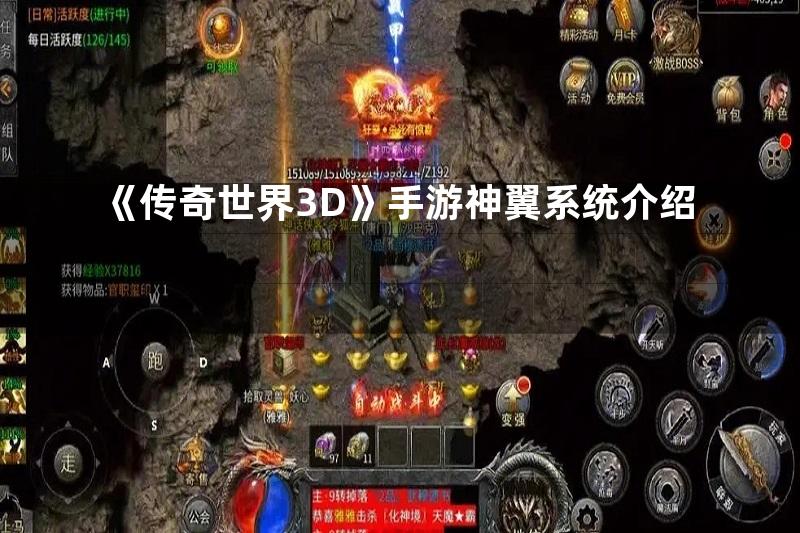 《传奇世界3D》手游神翼系统介绍