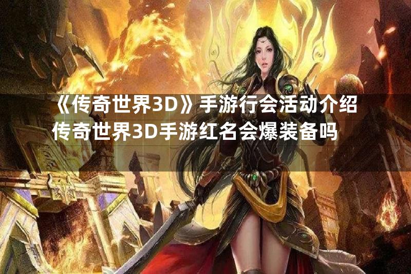 《传奇世界3D》手游行会活动介绍传奇世界3D手游红名会爆装备吗