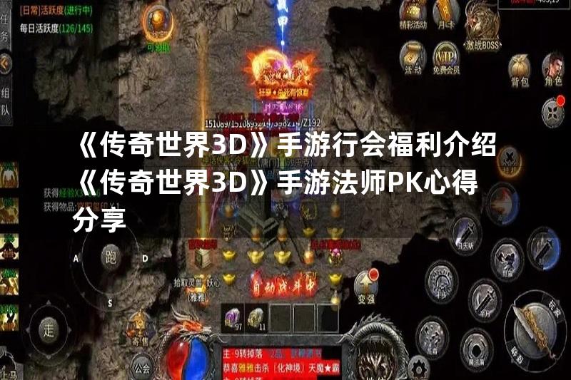 《传奇世界3D》手游行会福利介绍《传奇世界3D》手游法师PK心得分享