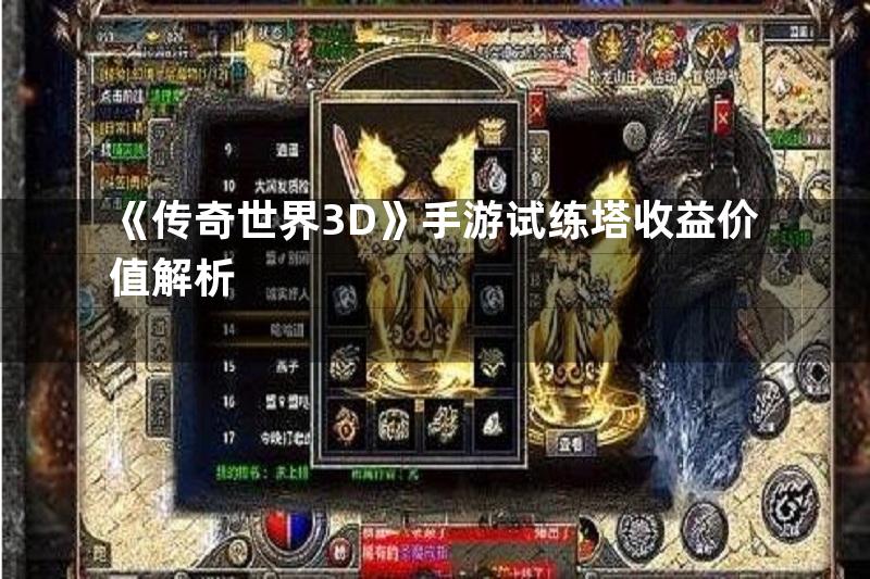 《传奇世界3D》手游试练塔收益价值解析