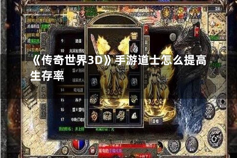 《传奇世界3D》手游道士怎么提高生存率