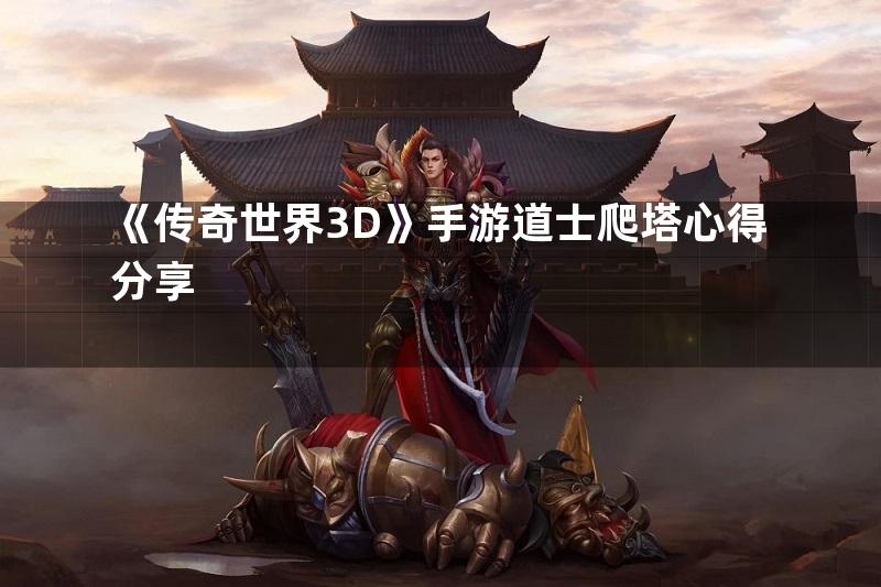 《传奇世界3D》手游道士爬塔心得分享