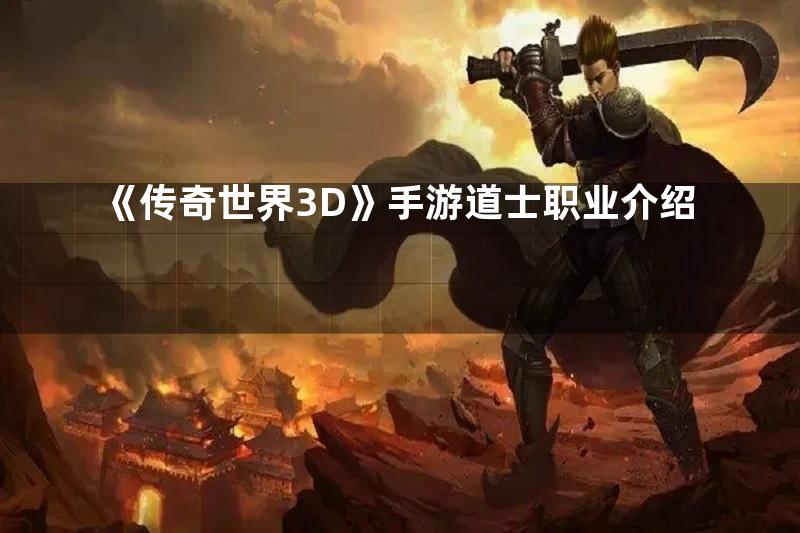 《传奇世界3D》手游道士职业介绍