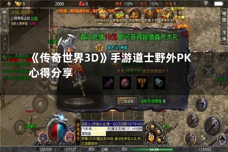 《传奇世界3D》手游道士野外PK心得分享