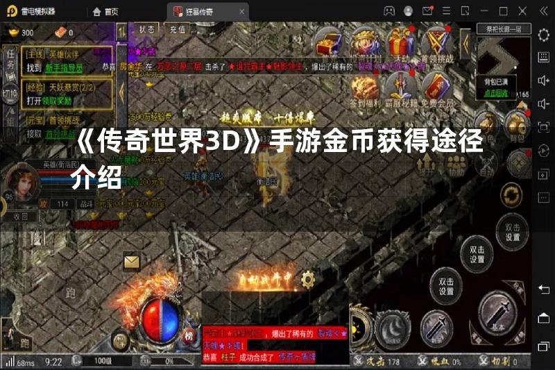 《传奇世界3D》手游金币获得途径介绍