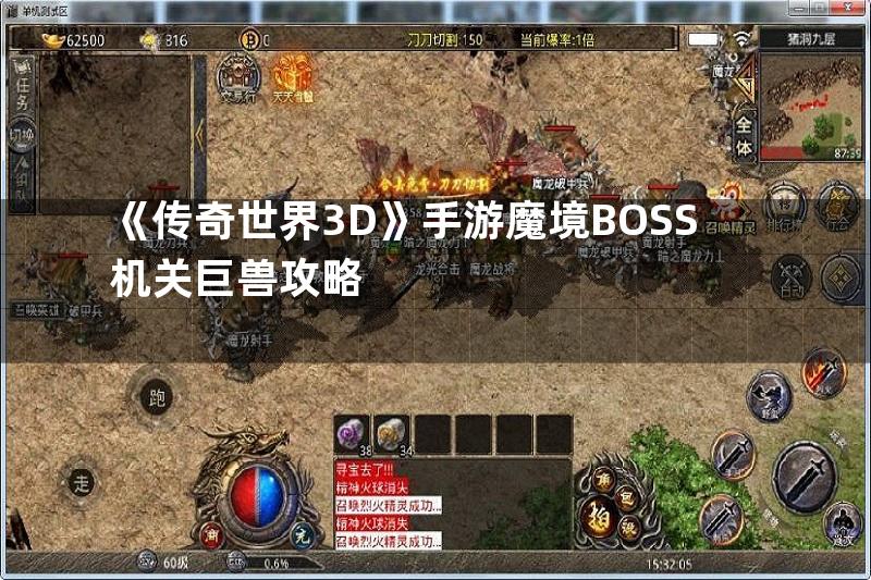 《传奇世界3D》手游魔境BOSS机关巨兽攻略