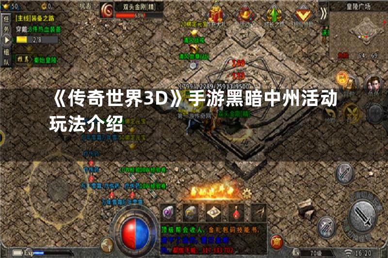 《传奇世界3D》手游黑暗中州活动玩法介绍