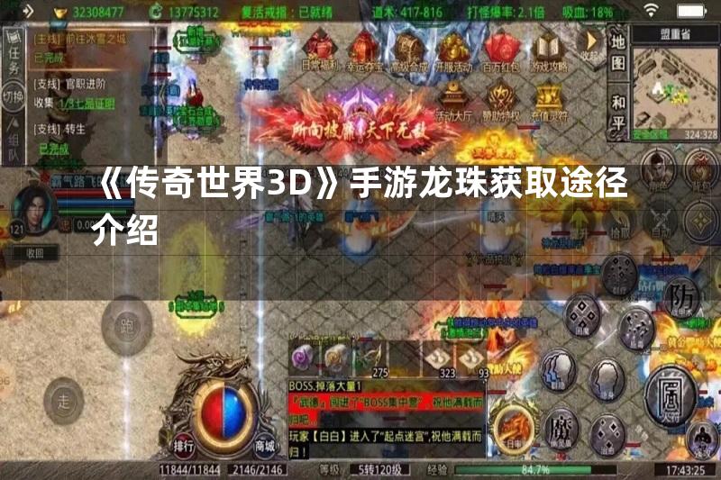 《传奇世界3D》手游龙珠获取途径介绍