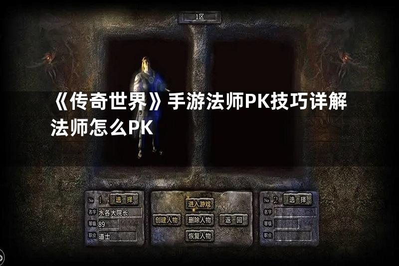 《传奇世界》手游法师PK技巧详解法师怎么PK