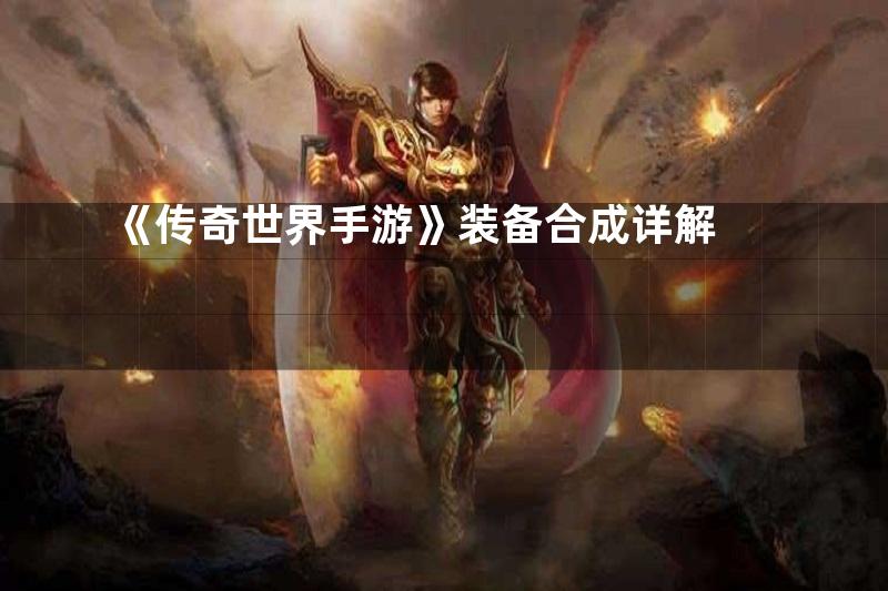 《传奇世界手游》装备合成详解