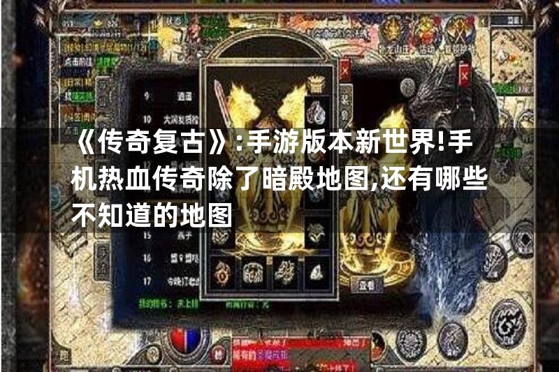 《传奇复古》:手游版本新世界!手机热血传奇除了暗殿地图,还有哪些不知道的地图