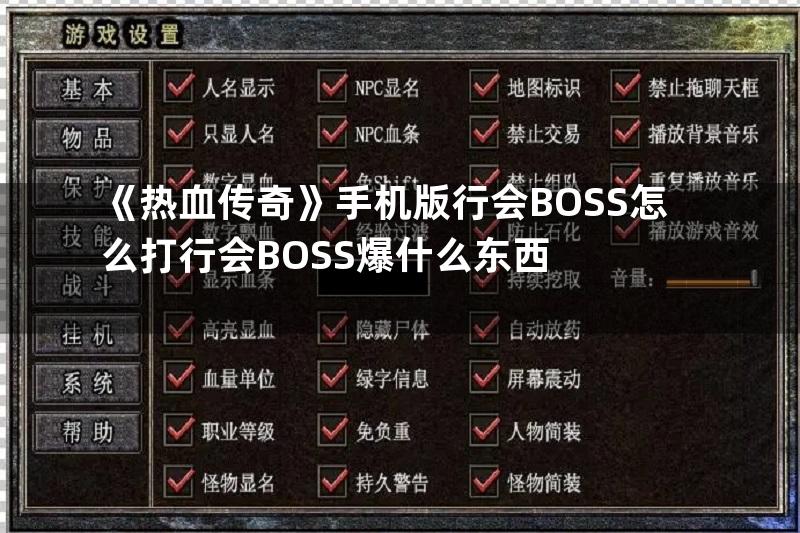 《热血传奇》手机版行会BOSS怎么打行会BOSS爆什么东西