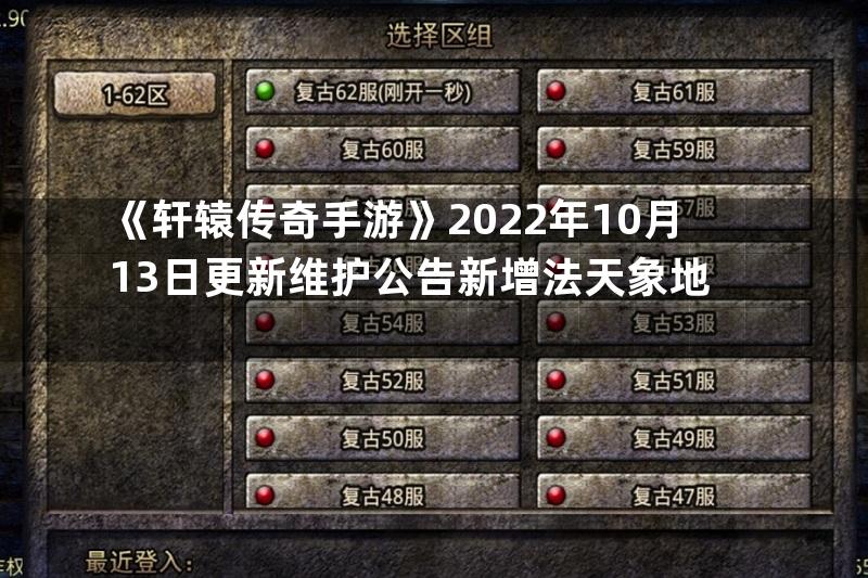 《轩辕传奇手游》2022年10月13日更新维护公告新增法天象地