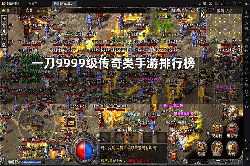 一刀9999级传奇类手游排行榜