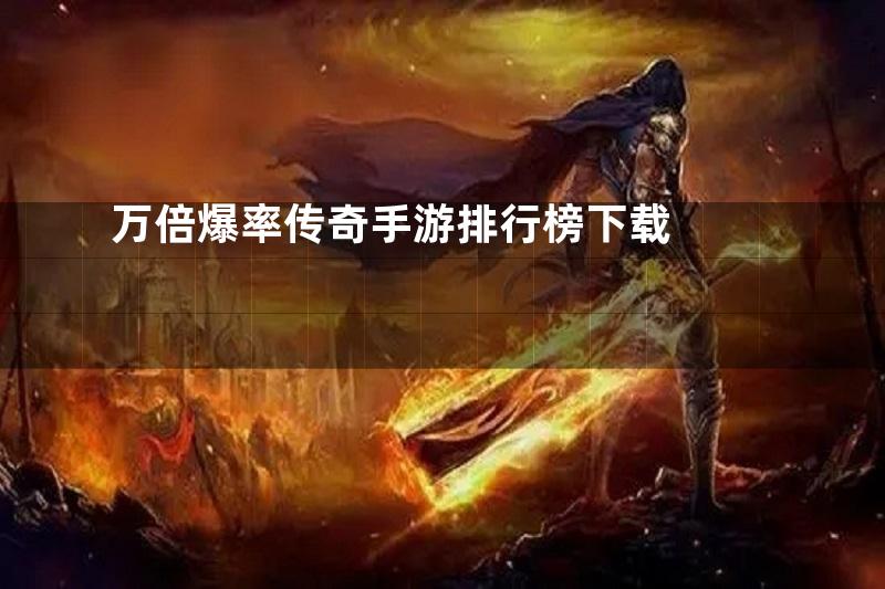 万倍爆率传奇手游排行榜下载