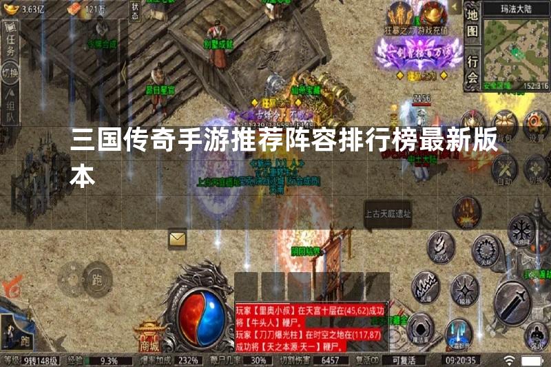 三国传奇手游推荐阵容排行榜最新版本