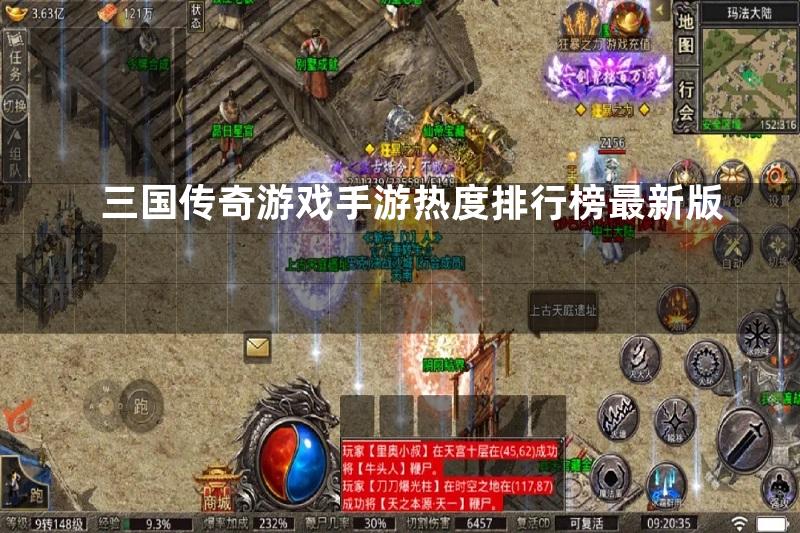 三国传奇游戏手游热度排行榜最新版