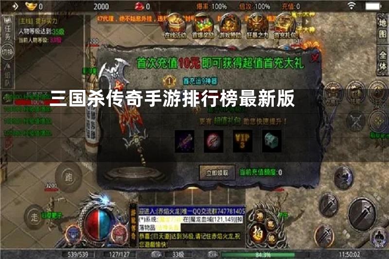 三国杀传奇手游排行榜最新版