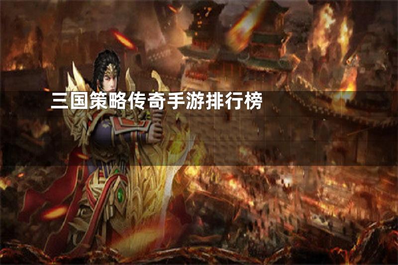 三国策略传奇手游排行榜