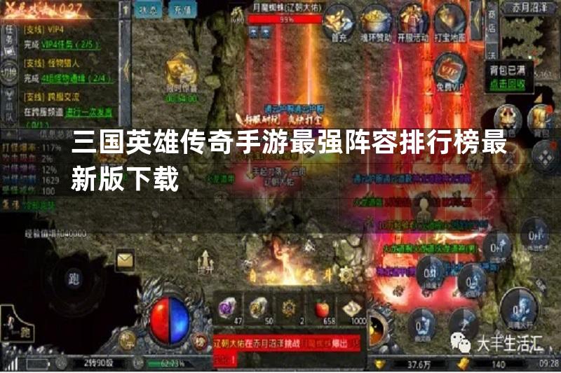 三国英雄传奇手游最强阵容排行榜最新版下载