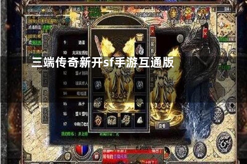 三端传奇新开sf手游互通版