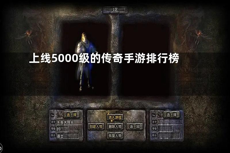 上线5000级的传奇手游排行榜