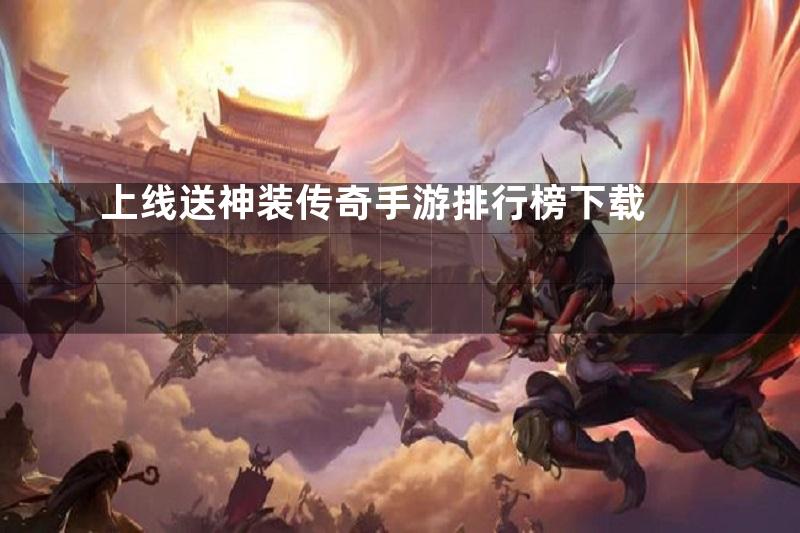 上线送神装传奇手游排行榜下载