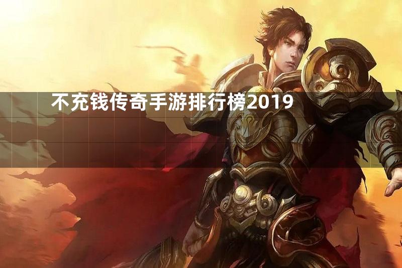 不充钱传奇手游排行榜2019