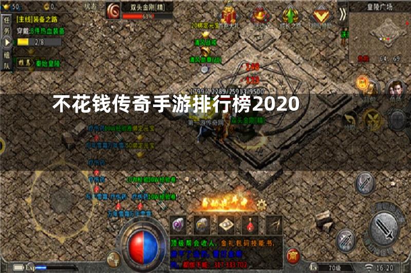 不花钱传奇手游排行榜2020