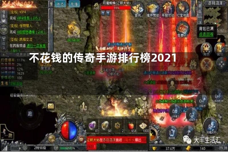 不花钱的传奇手游排行榜2021