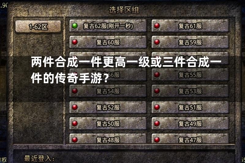 两件合成一件更高一级或三件合成一件的传奇手游？