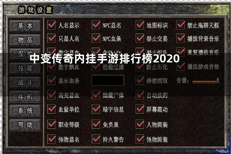 中变传奇内挂手游排行榜2020