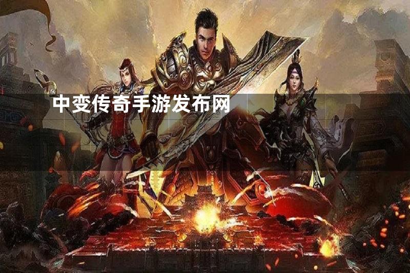 中变传奇手游发布网