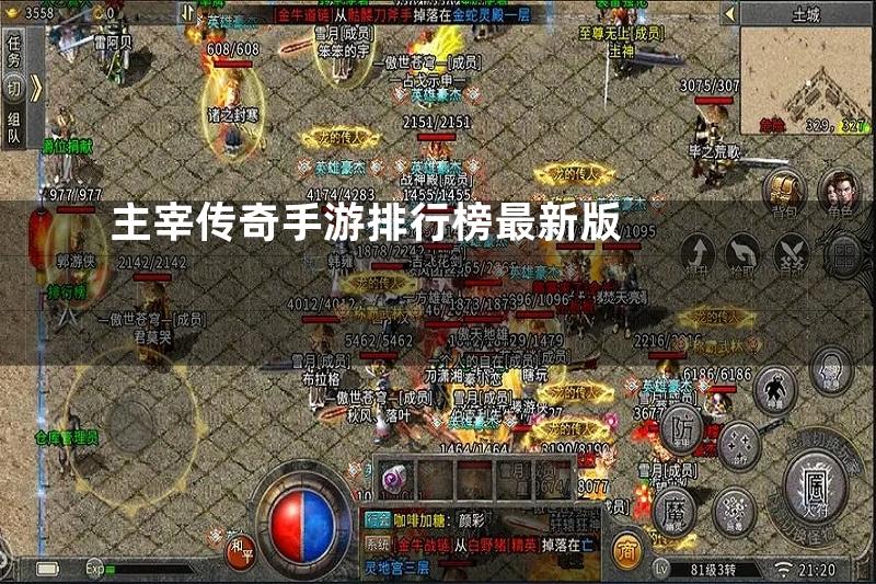 主宰传奇手游排行榜最新版