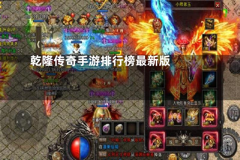 乾隆传奇手游排行榜最新版