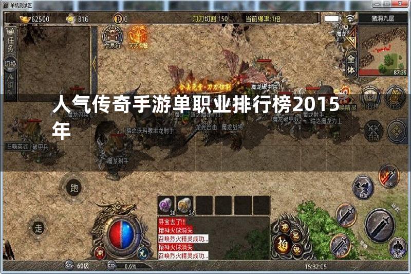 人气传奇手游单职业排行榜2015年