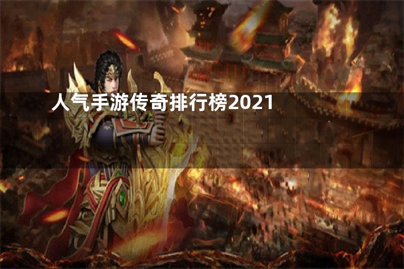 人气手游传奇排行榜2021