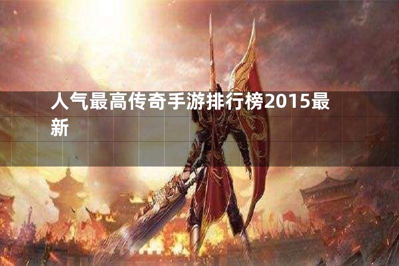 人气最高传奇手游排行榜2015最新