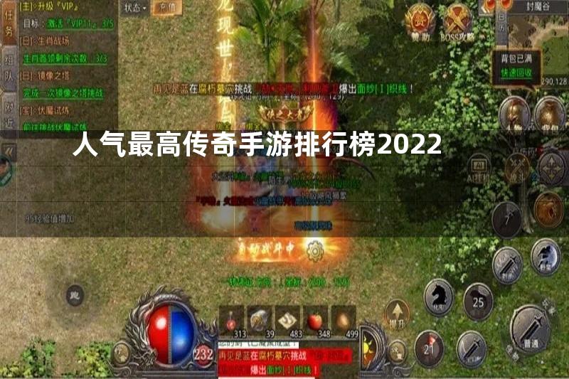 人气最高传奇手游排行榜2022